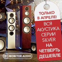 Только в апреле Monitor Audio Silver – на четверть дешевле!